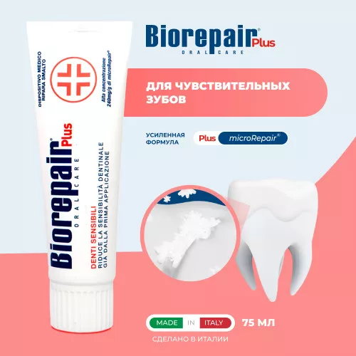 Зубная паста BioRepair Plus Sensitive Teeth, 75 мл купить в интернет-магазине Ирригатор.ру